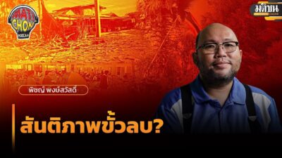 พิชญ์ พงษ์สวัสดิ์ : สันติภาพขั้วลบ? : Matichon Podcast