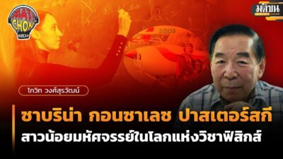 โกวิท วงศ์สุรวัฒน์ : ซาบริน่า กอนซาเลซ ปาสเตอร์สกี :สาวน้อยมหัศจรรย์ในโลกแห่งวิชาฟิสิกส์