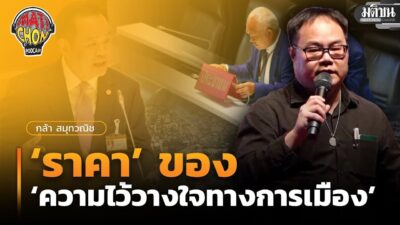 กล้า สมุทวณิช : ‘ราคา’ ของ ‘ความไว้วางใจทางการเมือง’ : Matichon Podcast