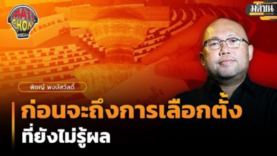 พิชญ์ พงษ์สวัสดิ์ : ก่อนจะถึงการเลือกตั้งที่ยังไม่รู้ผล : Matichon Podcast