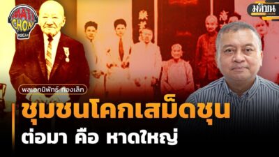 พลเอกนิพัทธ์ ทองเล็ก : ชุมชนโคกเสม็ดชุน…ต่อมา คือ หาดใหญ่ : Matichon Podcast