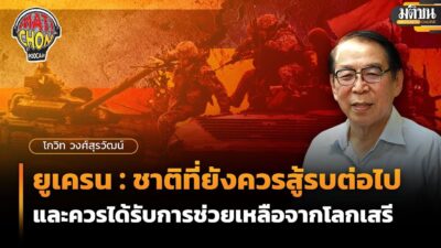 โกวิท วงศ์สุรวัฒน์ : ยูเครน ชาติที่ยังควรสู้รบต่อไป และควรได้รับการช่วยเหลือจากโลกเสรี