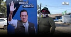 ป้ายหาเสียงหาย