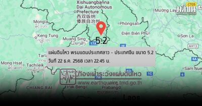 แผ่นดินไหวขนาด 5.2 บริเวณพรมแดน ลาว-จีน ชาวเชียงรายรับรู้ถึงแรงสั่นสะเทือน