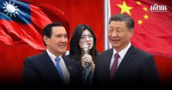 จีนไต้หวัน จีนแผ่นดินใหญ่ ครอบครัวเดียวกัน