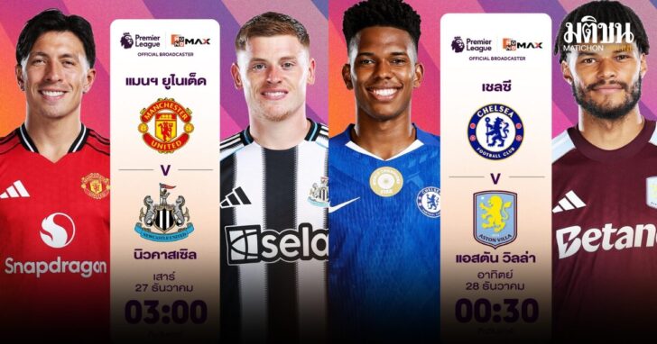 .พรีเมียร์ลีกโค้งปลายปีเดือด เกมใหญ่ 27-28 ธ.ค. นี้ ผี-เรือ-หงส์-ปืน ฟาดแข้งลุ้นขยับอันดับตาราง.