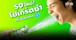 Dutch Mill SoGhurt นำเสนอคอนเซ็ปต์ เรียนก็สนุกได้! ชวน LUSS x อ.อุ๊-อ.เผ่า ทำเพลงสูตรยาก เป็นเพลงซ่า ฟังติดหู Gen Z