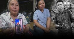 แม่-ยายร่ำไห้ ทราบข่าว พลทหารเอสโซ่ พลีชีพในสนามรบ ขอให้ลูกไปเป็นทหารกล้าบนสวรรค์