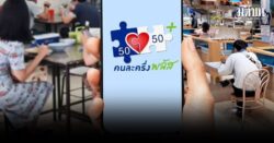 ร้านอาหาร หวังแยก คนละครึ่งพลัสเฟส 2 ออกจากการเมือง ชี้เป็นมาตรการประคองภาคใช้จ่าย
