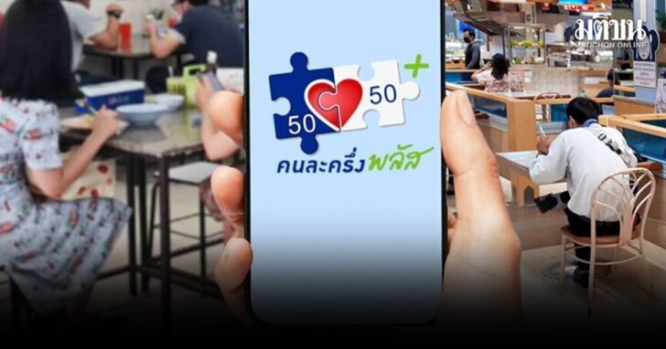 .ร้านอาหาร หวังแยก คนละครึ่งพลัสเฟส 2 ออกจากการเมือง ชี้เป็นมาตรการประคองภาคใช้จ่าย.