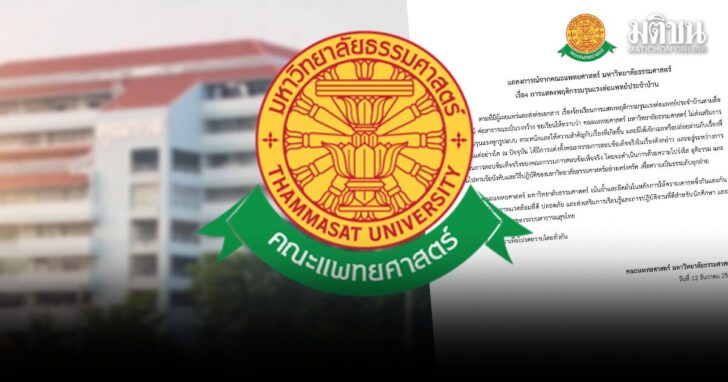 แพทยศาสตร์ มธ. แจง หลังเอกสารร้องเรียน 2 อาจารย์แพทย์ว่อน ยันไม่หนุนพฤติกรรมรุนแรง-ตั้งกก.สอบ