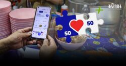 เช็กเลย ลงทะเบียน คนละครึ่งพลัส เฟส 2 เมื่อไหร่? แจก 2,000 บาท ให้กี่ล้านสิทธิ