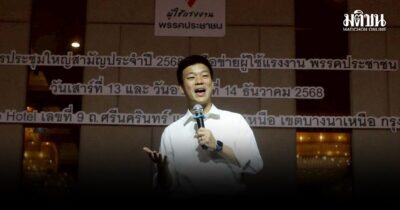 เท้ง ประชุมใหญ่ปีกแรงงานปชน. ชวนจับตา เลือกตั้งบอร์ดประกันสังคม ออกแบบกติกามีพิรุธ