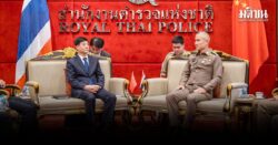 ไทย-จีนปึ้ก! ผู้ช่วยก้อง เปิดบ้านต้อนรับ หลิว จงอี ผู้ช่วยรมต.จีน แลกข้อมูลทลายรังสแกมเมอร์