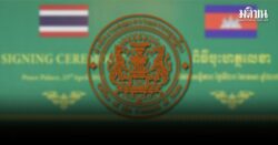 กฤษฎีกา แจงประชามติยกเลิก MOU ไทย-กัมพูชา ทำหลังยุบสภาเสี่ยงผิดรธน. เหตุผูกพันครม.หน้า