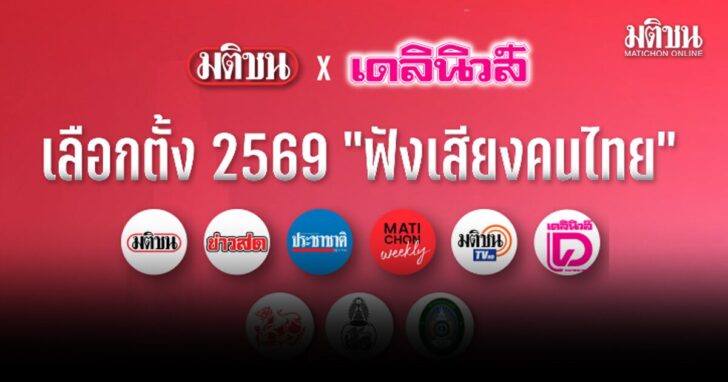 เริ่มวันนี้! โหวตโพลมติชน-เดลินิวส์ 2 คำถาม ฟังเสียงคนไทย