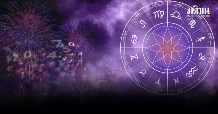 .สมาคมโหรฯ เปิดเรื่องราวดีๆส่งท้ายปี 2568 ของ 12 ราศี มีดวงสมหวัง-สำเร็จ-ชนะศัตรู.