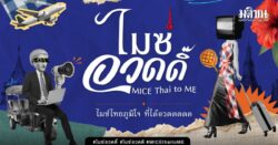 ทีเส็บ เปิดตัวแคมเปญ ‘ไมซ์อวดดิ๊ ไมซ์ไทย ภูมิใจที่ได้อวด’ ยกระดับห่วงโซ่ไมซ์ไทยโชว์โลก
