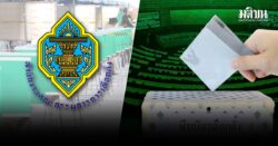 กกต. แจงวิธีคำนวณส.ส.เขต-ปาร์ตี้ลิสต์ ยันยึดหลักกฎหมาย-คำวินิจฉัยศาลรธน.เคร่งครัด