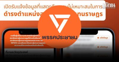 ปชน. เปิดเว็บไซต์ให้ประชาชน ‘แจ้งข้อมูล’ ผู้สมัคร ส.ส.ทั่วประเทศ หากพบพฤติการณ์ไม่เหมาะสม