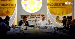 วันนอร์-ทวี ประชุมจัดทัพ ปช.สู้ศึกเลือกตั้ง69 ประกาศเป็นพรรคหลักปท. ดันสถาบันการเมือง