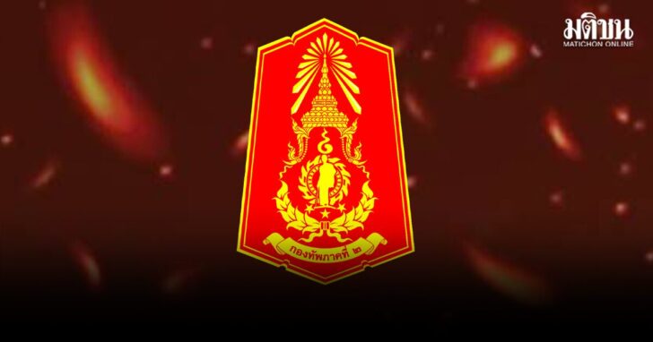 ทภ.2 เผย ตาควาย-เนิน 350 ปะทะเดือด ทหารคุมพื้นที่สกัดกั้นการรุกคืบต่อเนื่อง เปิดชื่อ 2 ทหารพลีชีพ