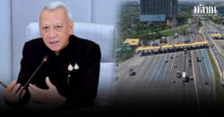 ครม.ไฟเขียว ขึ้นทางด่วนฟรี บูรพาวิถี-กาญจนาภิเษก 7 วัน รับปีใหม่ 2569