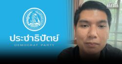 สิงโตย้ำชัด! อยู่ประชาธิปัตย์ ไม่ย้ายพรรค ลั่น กรีดเลือดก็เป็นสีฟ้าเหมือน ‘อภิสิทธิ์’ สิงโต