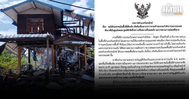 กันทรลักษ์ สั่งประชาชนใน 7 ตำบล อพยพด่วน หนีเหตุปะทะไทย-กัมพูชา ฝ่าฝืนมีโทษ