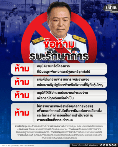 เปิดกฎเหล็ก-ข้อห้าม รัฐบาลรักษาการ