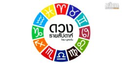 2 ราศีเข้าสู่ ‘สัปดาห์ทอง’ โด่งดังไม่ทันตั้งตัว โชคลาภเข้าหา หลังปีใหม่ไปจะมีแต่ได้กับได้