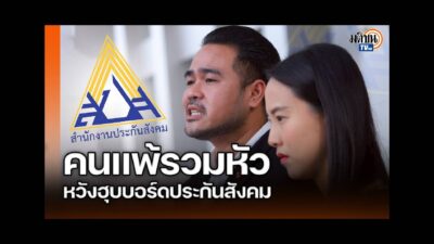 แฉขบวนการรวมหัวแก้ระเบียบเลือกตั้งบอร์ดประกันสังคม หวังดึงกองทุนเข้าสู่เงามืดอีกครั้ง