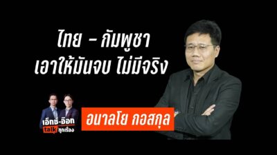 “อนาลโย กอสกุล” สิ่งที่เห็นในสนามรบ มันบอกว่า “เอาให้จบ” ไม่มีทาง