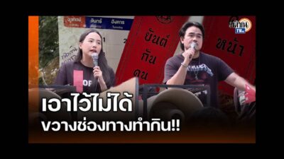 แผนกำจัดทีมประกันสังคมก้าวหน้า เพราะขัดขวางช่องทางทำกินกองทุน 2.8 ล้านล้าน!!