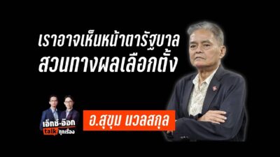 อ.สุขุม นวลสกุล เลือกตั้ง 69 ส้มจะได้เยอะสุด แต่… ?