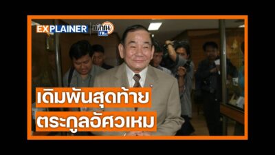 ย้อนตำนาน “อัศวเหม” บ้านใหญ่ม้าทองคำ สู่วันยอมผนึกทักษิณ สู้ส้ม