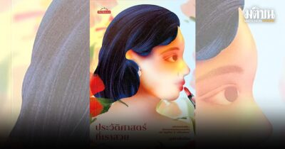 ประวัติศาสตร์ที่เราสวย