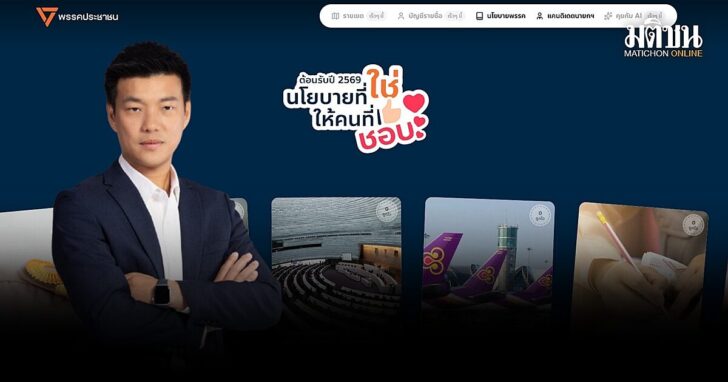 เปิดใช้แล้ว เว็บไซต์ปชน. โชว์นโยบายรัฐบาลประชาชน แก้ศก.-ปฏิรูปรัฐ-ปชต.-คุณภาพชีวิต