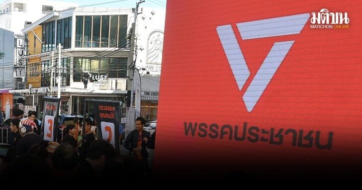 พรรคประชาชน เปิดคัดสรรผู้สมัคร ส.ส.หน้าใหม่ 41 เขต โละทิ้งยกจังหวัด ภูเก็ต-นนทบุรี ไม่ผ่านเกณฑ์