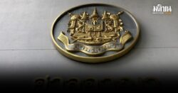 เจ๋ง ดอกจิก เส้นเลือดในสมองตีบ ศาลเลื่อนอ่านฎีกา คดี นปช.ก่อการร้าย ไปเป็น 20 ม.ค.69