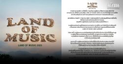 Land of Music แจ้งยกเลิกจัดงานคอนเสิร์ต เหตุนักลงทุนผู้สนับสนุนขอถอนตัว ยันพร้อมคืนเงินค่าบัตร