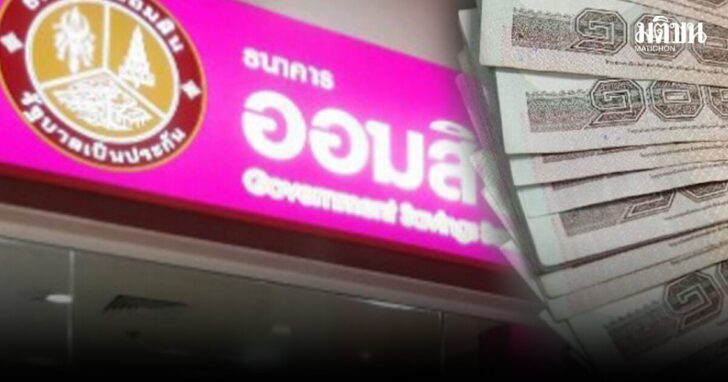 .ออมสิน มอบของขวัญ 1,000 บาท เริ่มโอนเดือนกุมภาพันธ์ เช็กวิธีตรวจสอบสิทธิ-รับเงิน.