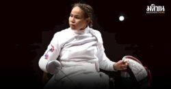 สายสุนีย์ ประกาศจอง 2 เหรียญทองกีฬาวีลแชร์ฟันดาบอาเซียนพาราเกมส์