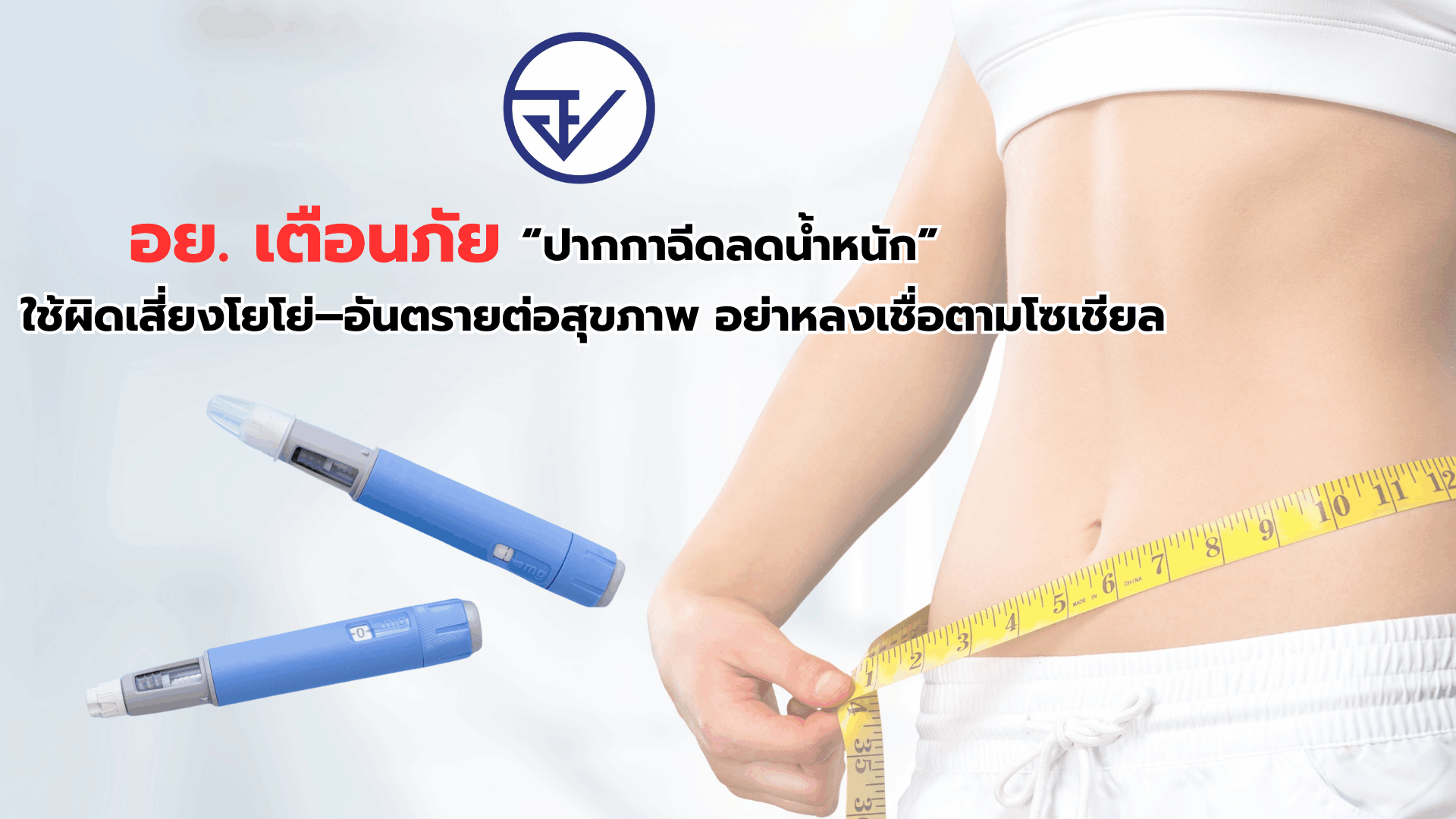 ปากกาฉีดลดน้ำหนัก
