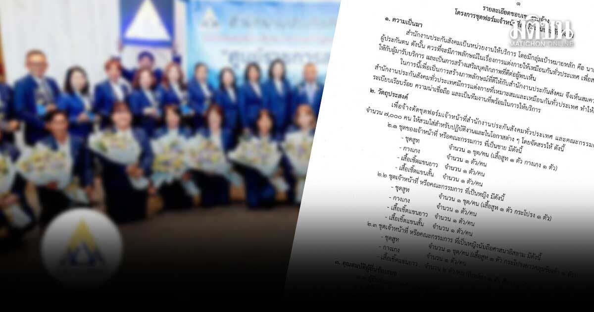 เปิดเอกสาร ประกันสังคม สั่งตัดสูท 7 พันตัว แจก สเปกผ้าอย่างดี ชี้สร้างภาพลักษณ์ น่าเชื่อถือ