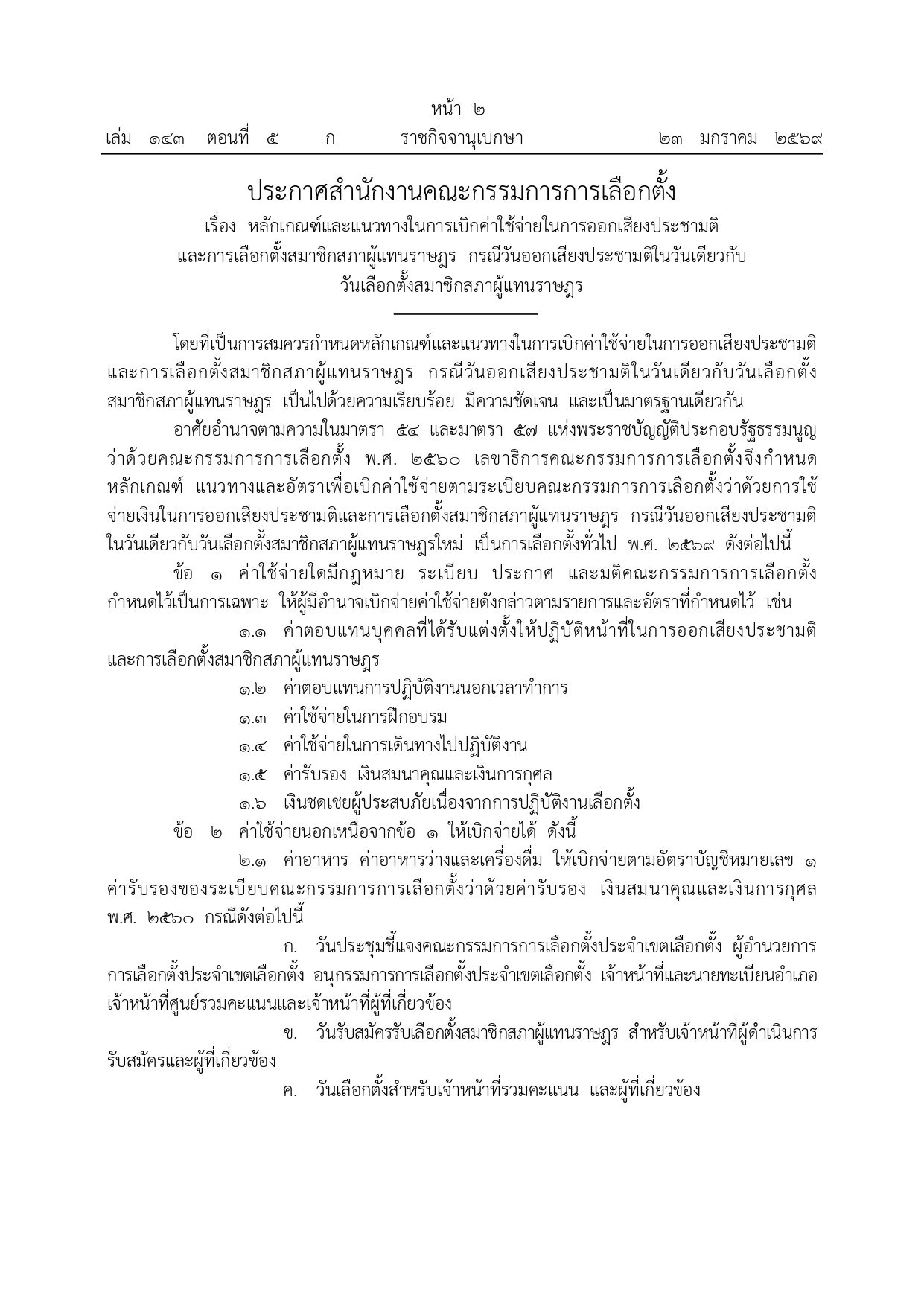 ประกาศกกต.