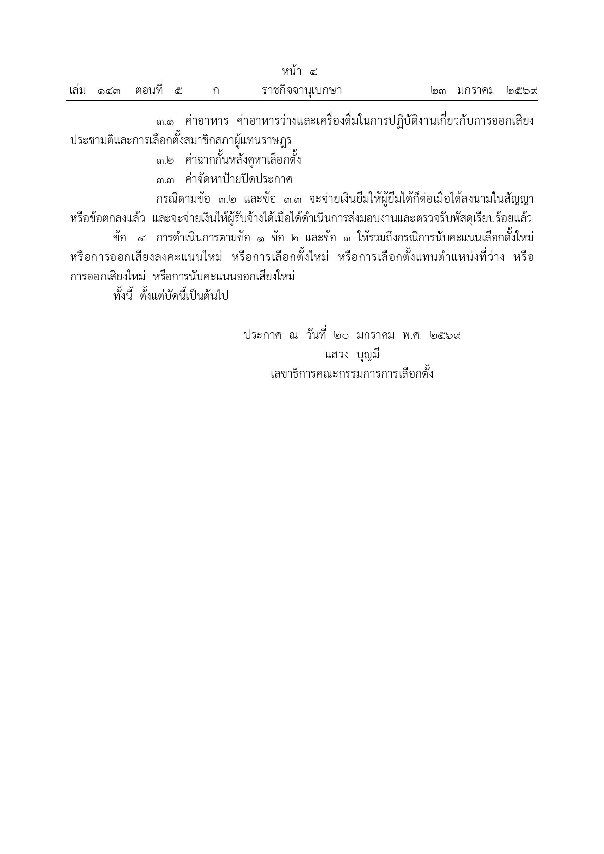 ประกาศกกต.
