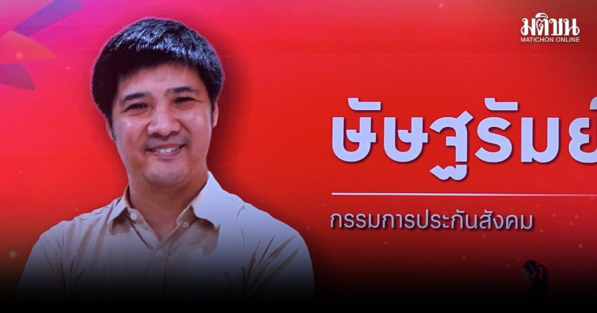 รอฟัง ษัษฐรัมย์ ขึ้นเวทีมติชน ปลุกอนาคตประเทศ ทอล์กปม ‘ประกันสังคม’ 4 โมงวันนี้
