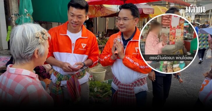 เท้ง ควงทนายป๊อก หาเสียงตลาดขอนแก่น ชาวบ้านเตือนระวังเรื่องปาก แม่ค้าไล่