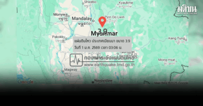แผ่นดินไหวเมียนมา ขนาด 3.9 ห่างปางมะผ้า แม่ฮ่องสอน 307 กม.